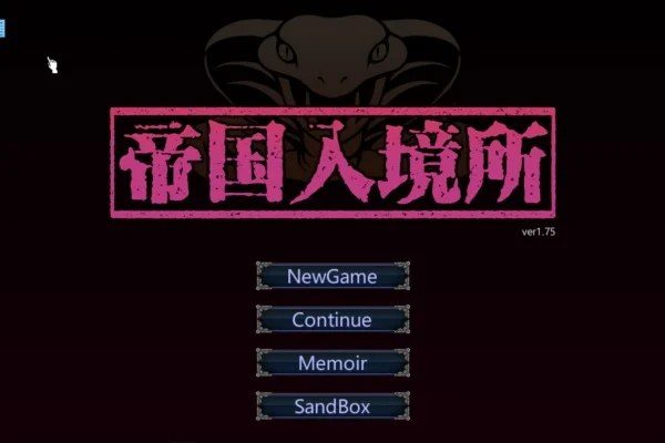 帝国入境所 探索场景 玩法截图 2