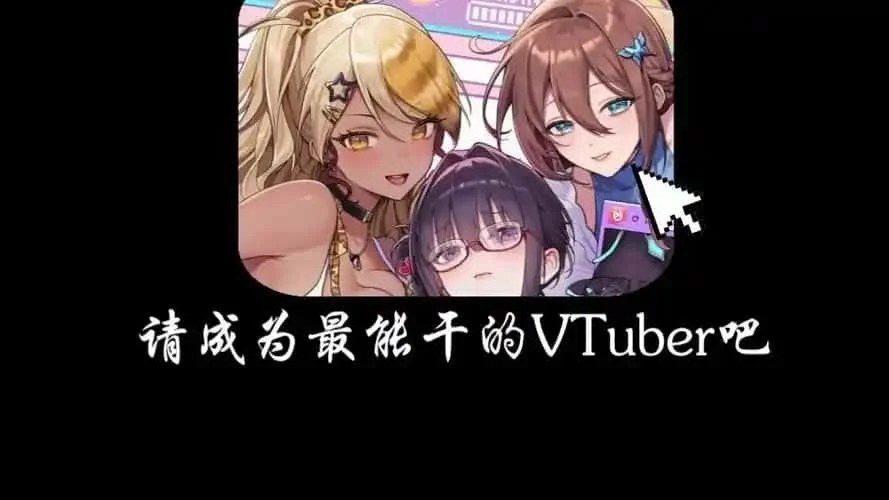 请成为最能干的VTuber吧！ 探索场景 玩法截图 2