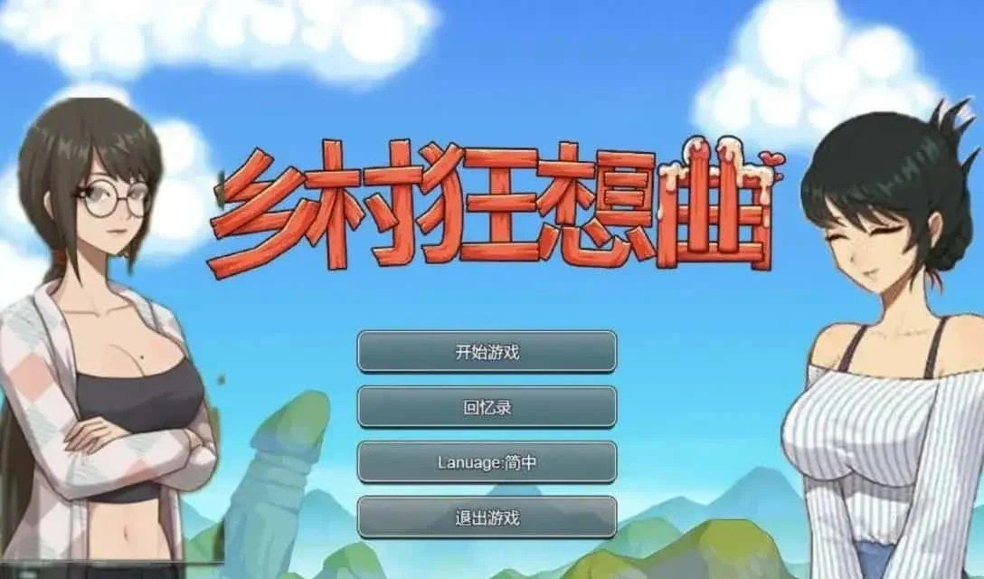 乡村狂想曲 章节事件 玩法截图 8