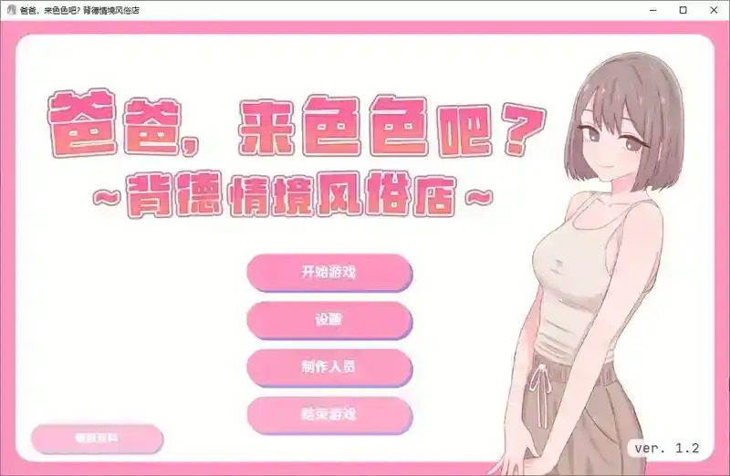 爸爸，来色色吧 背德情境风俗店 官方 章节事件 场景图