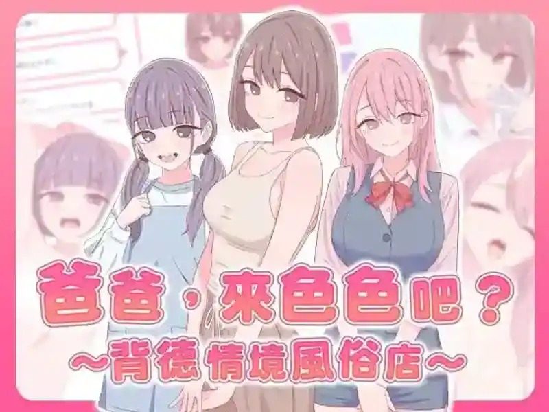 爸爸，来色色吧 背德情境风俗店 官方 支线内容 场景图 8